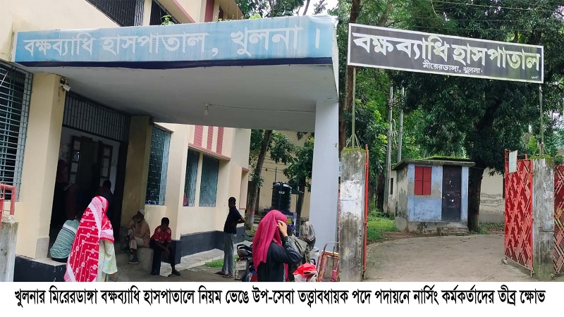 খুলনার মিরেরডাঙ্গা বক্ষব্যাধি হাসপাতালে নিয়ম ভেঙে উপ-সেবা তত্ত¡াবধায়ক পদে পদায়ন তীব্র ক্ষোভ